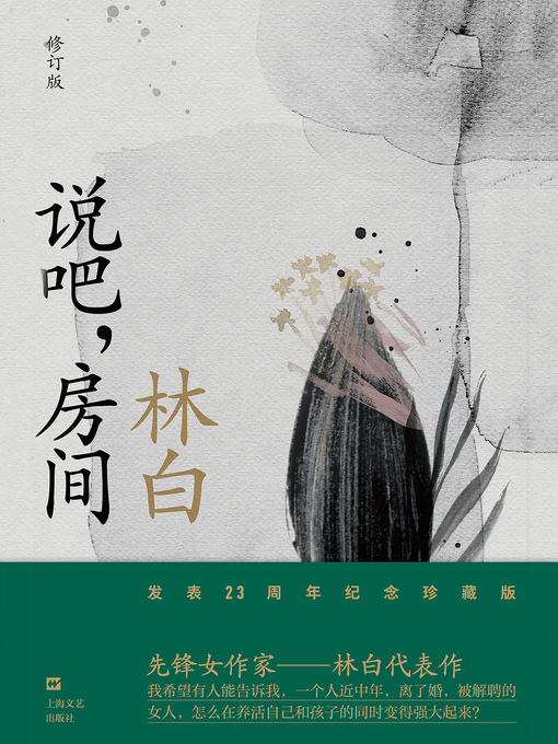 Title details for 说吧，房间 by 林白 - Available